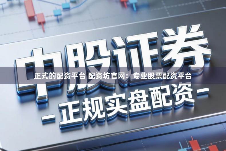 正式的配资平台 配资坊官网:专业股票配资平台