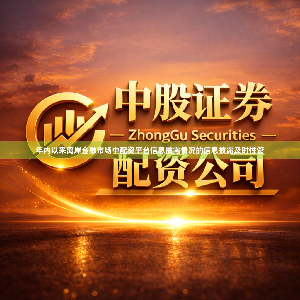 年内以来离岸金融市场中配资平台信息披露情况的信息披露及时性管