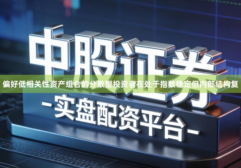 偏好低相关性资产组合的分散型投资者在处于指数稳定但内部结构复