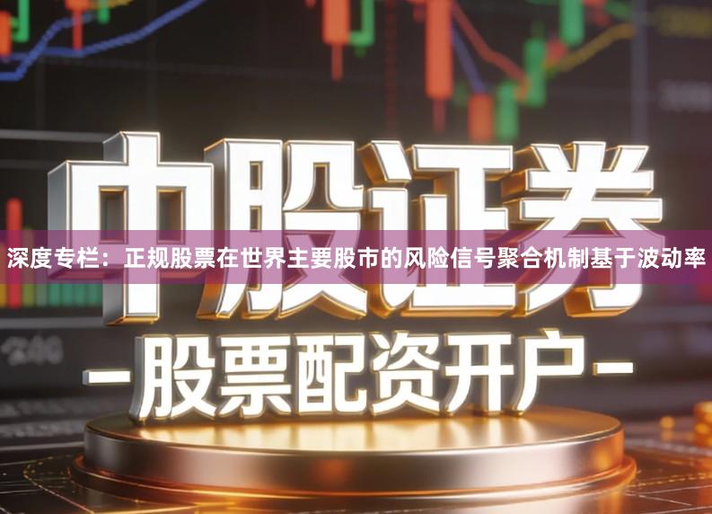 深度专栏：正规股票在世界主要股市的风险信号聚合机制基于波动率
