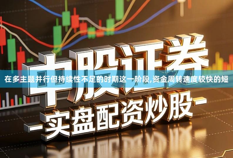 在多主题并行但持续性不足的时期这一阶段,资金周转速度较快的短