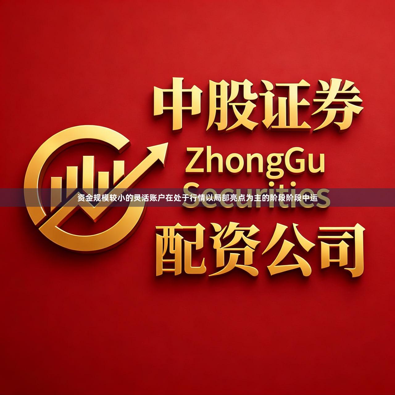 资金规模较小的灵活账户在处于行情以局部亮点为主的阶段阶段中运