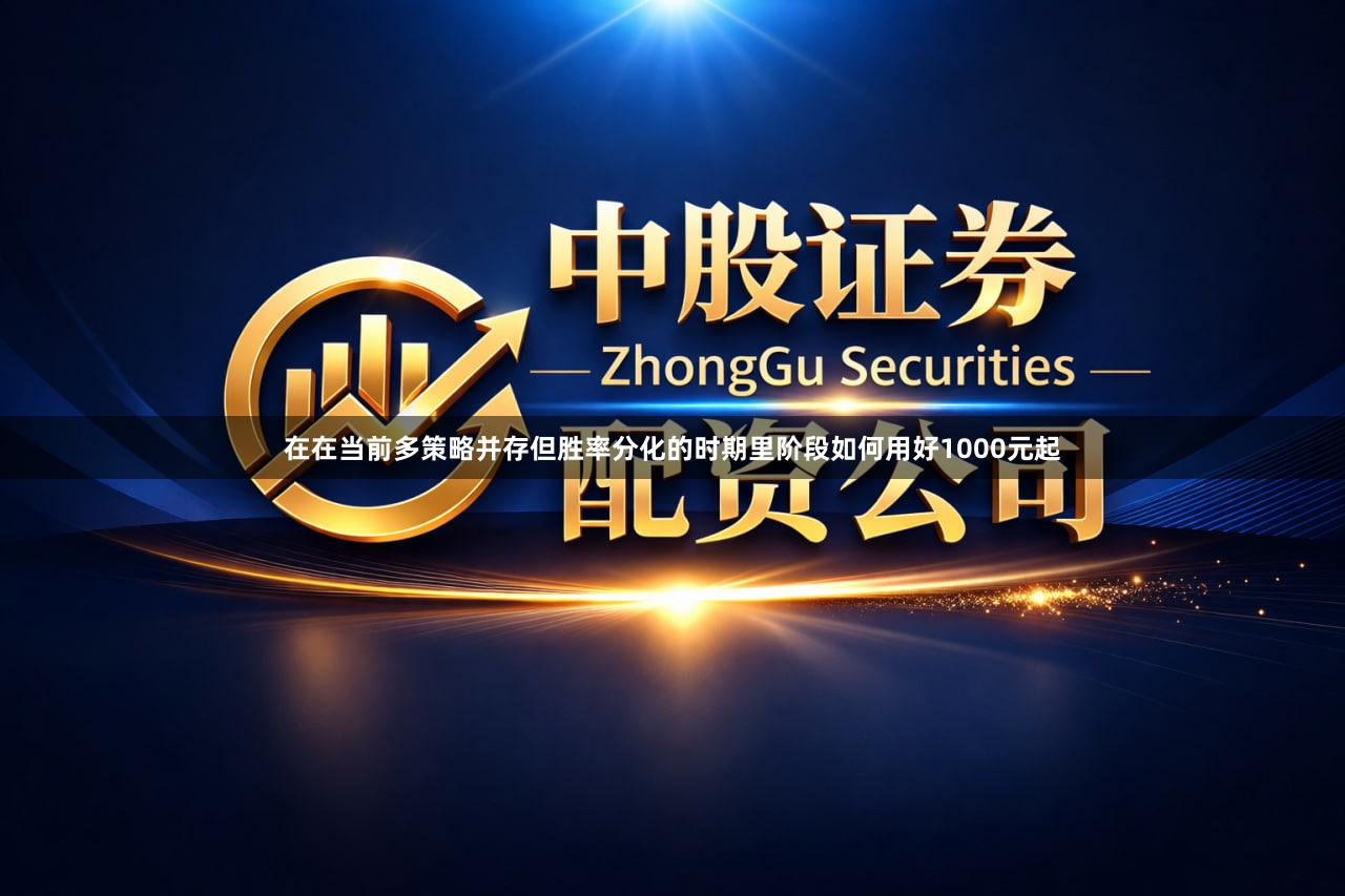 在在当前多策略并存但胜率分化的时期里阶段如何用好1000元起
