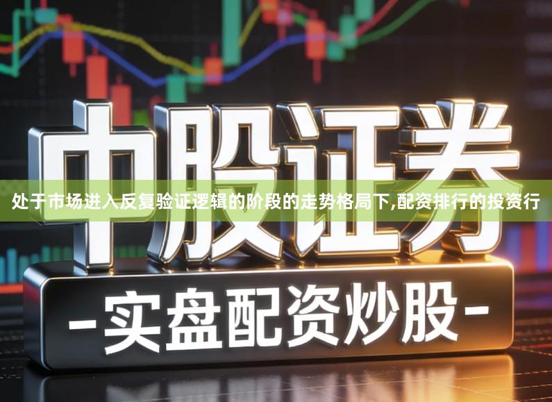 处于市场进入反复验证逻辑的阶段的走势格局下,配资排行的投资行