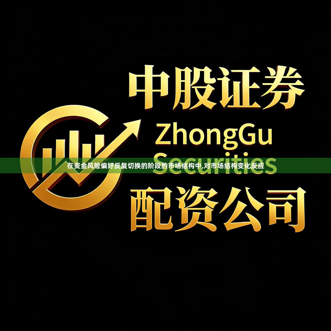 在资金风险偏好反复切换的阶段的市场结构中,对市场结构变化反应