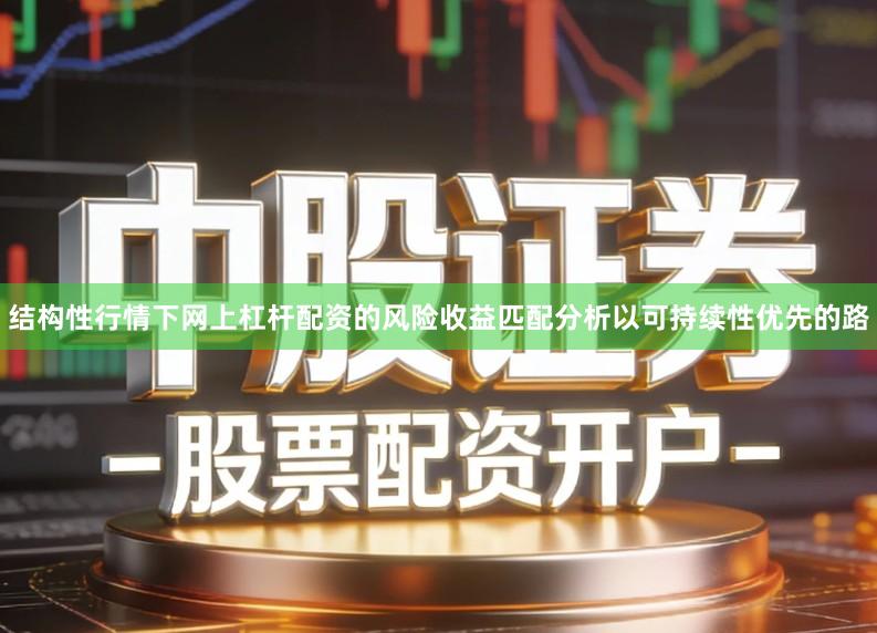结构性行情下网上杠杆配资的风险收益匹配分析以可持续性优先的路