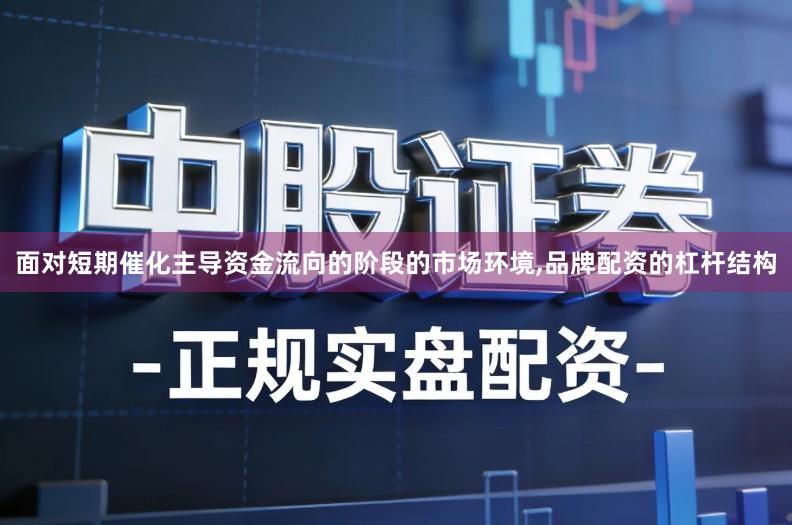面对短期催化主导资金流向的阶段的市场环境,品牌配资的杠杆结构