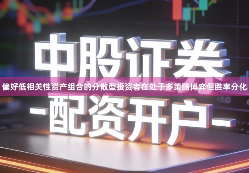 偏好低相关性资产组合的分散型投资者在处于多策略博弈但胜率分化