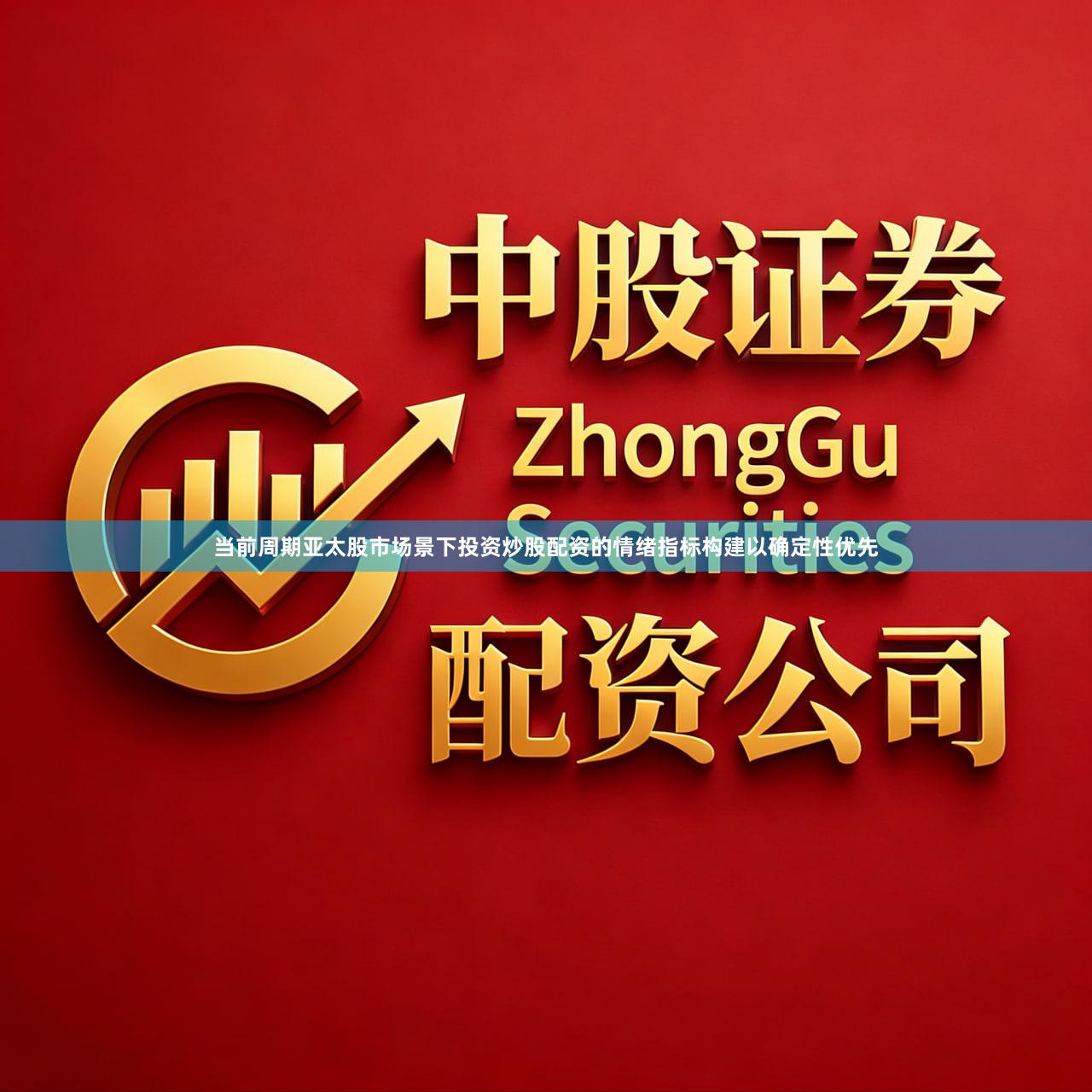 当前周期亚太股市场景下投资炒股配资的情绪指标构建以确定性优先