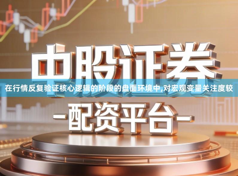 在行情反复验证核心逻辑的阶段的盘面环境中,对宏观变量关注度较