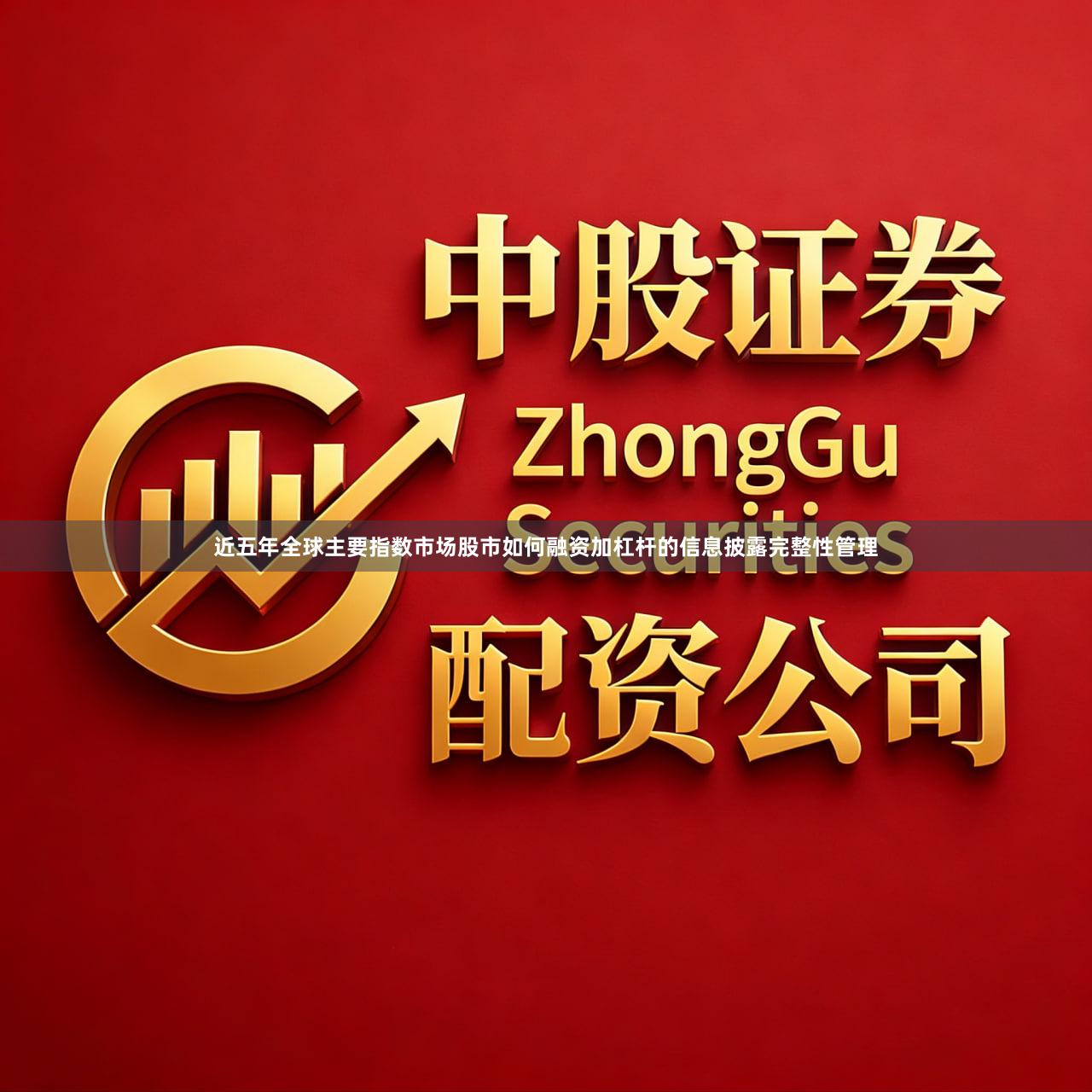 近五年全球主要指数市场股市如何融资加杠杆的信息披露完整性管理
