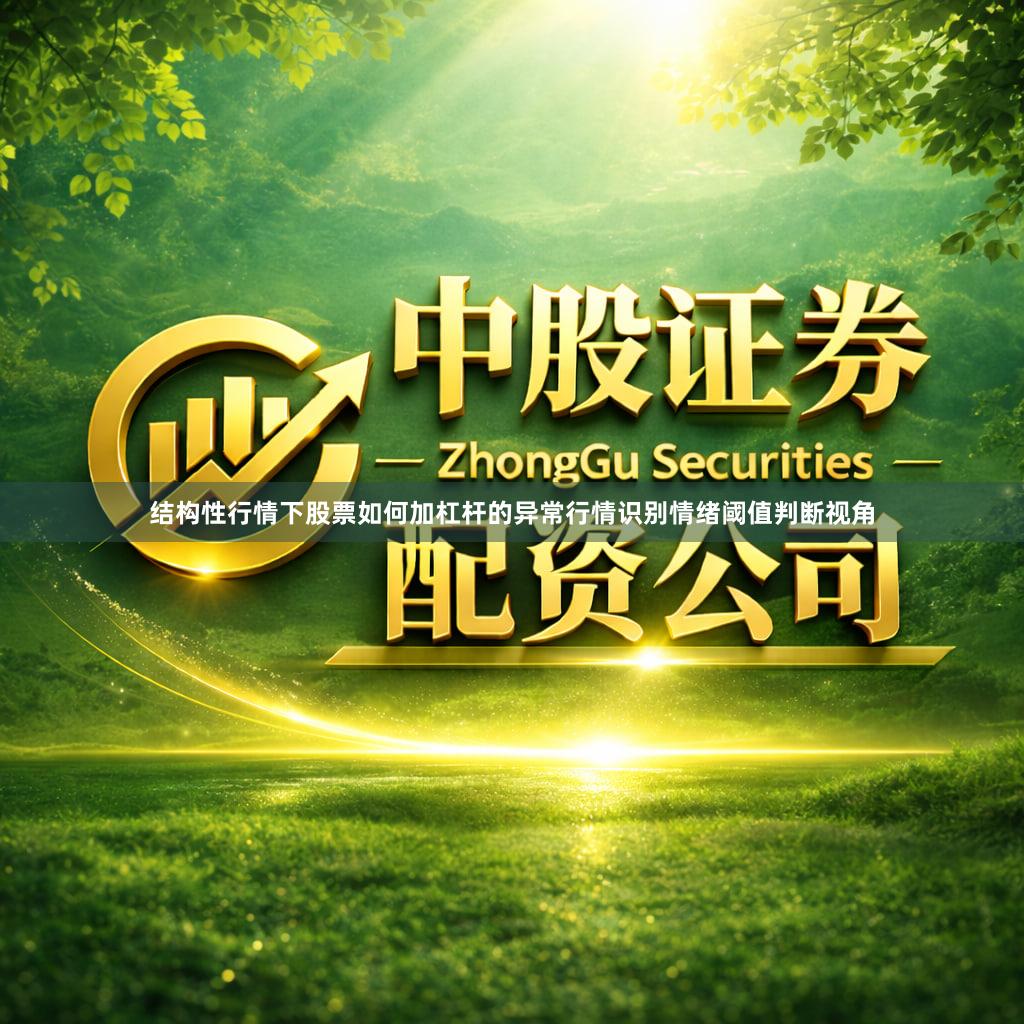 结构性行情下股票如何加杠杆的异常行情识别情绪阈值判断视角