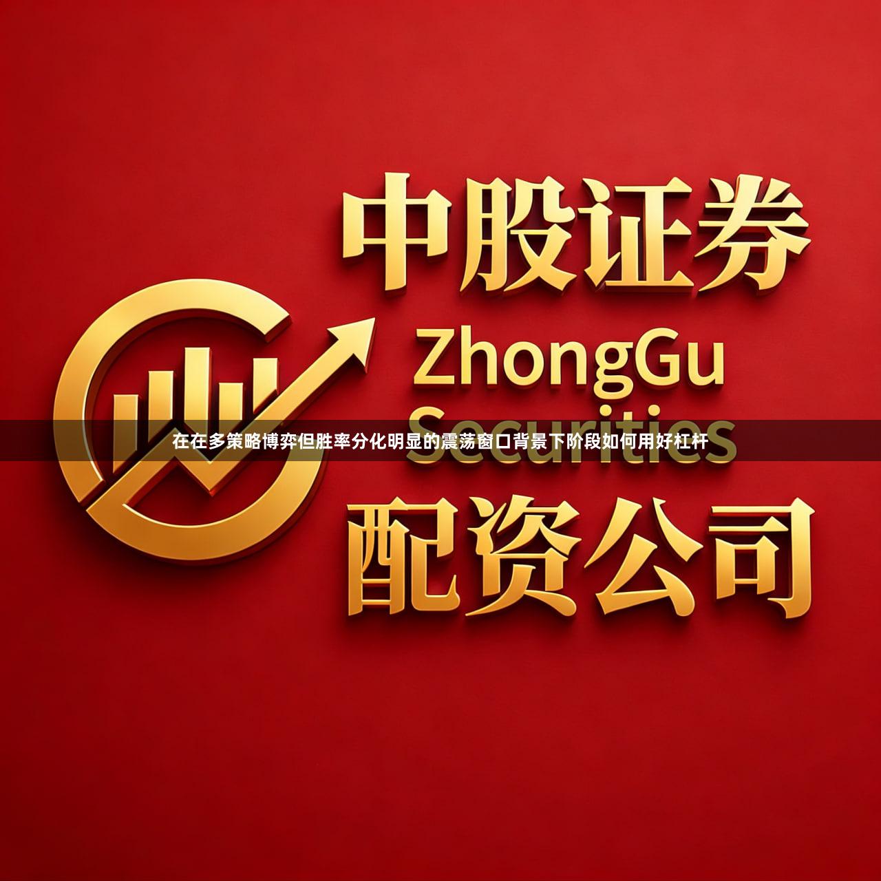 在在多策略博弈但胜率分化明显的震荡窗口背景下阶段如何用好杠杆