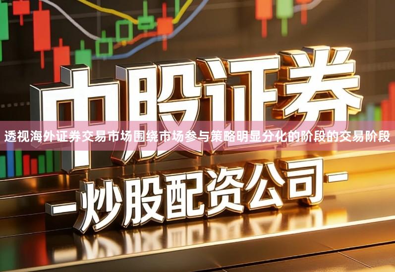 透视海外证券交易市场围绕市场参与策略明显分化的阶段的交易阶段